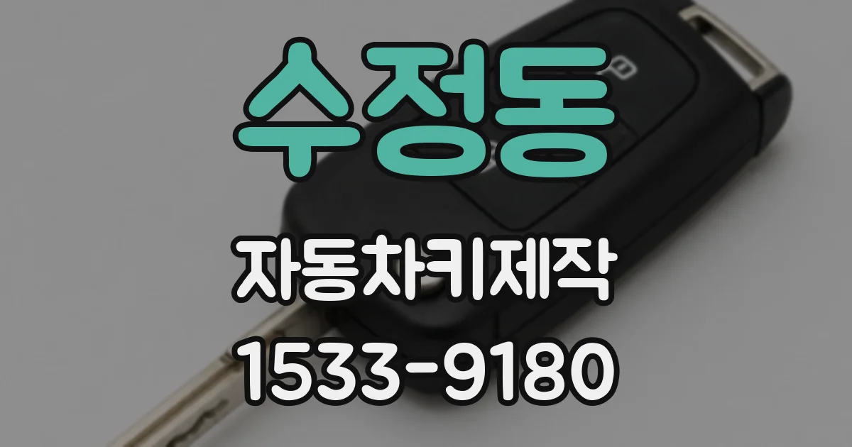 수정동 자동차키제작