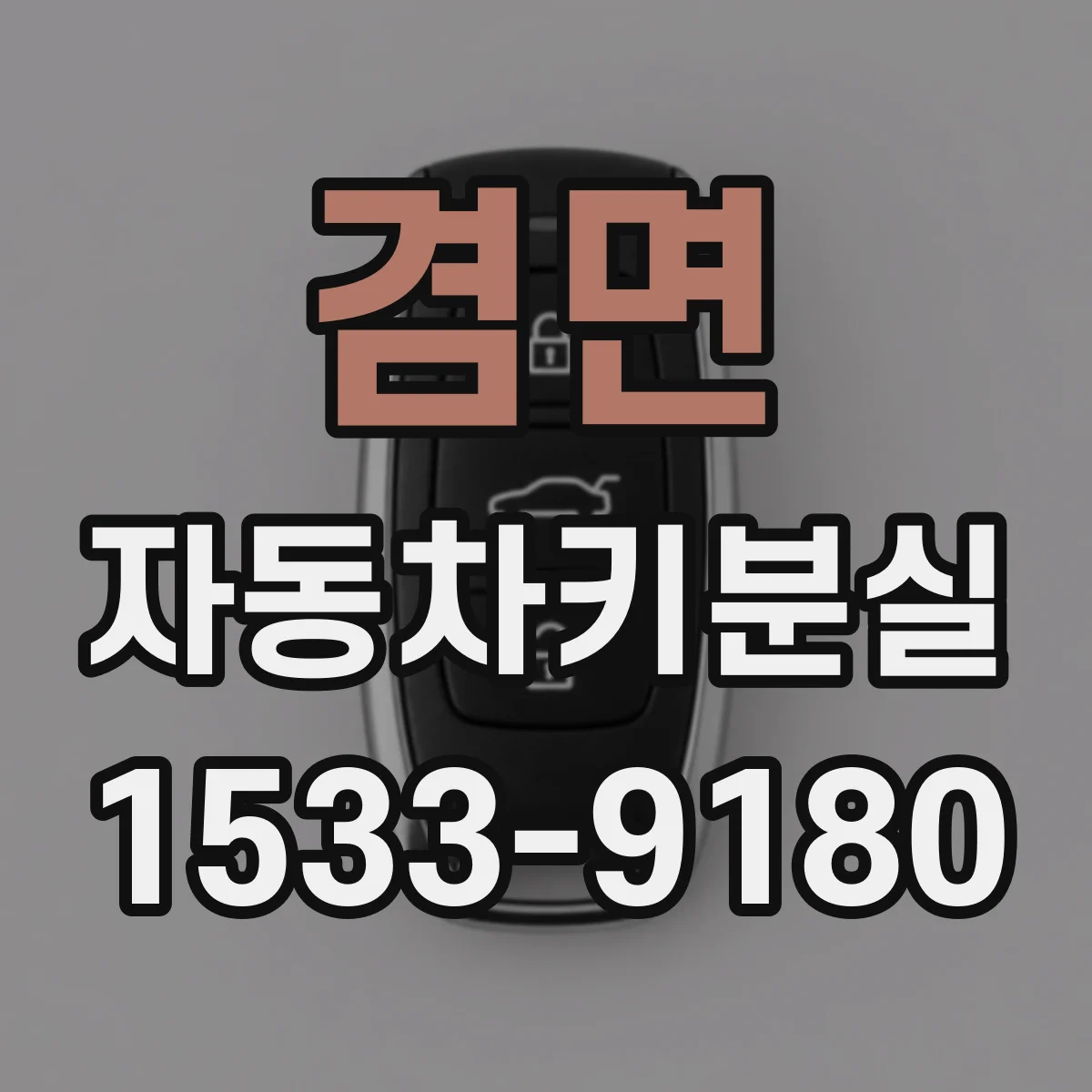 겸면 자동차키분실