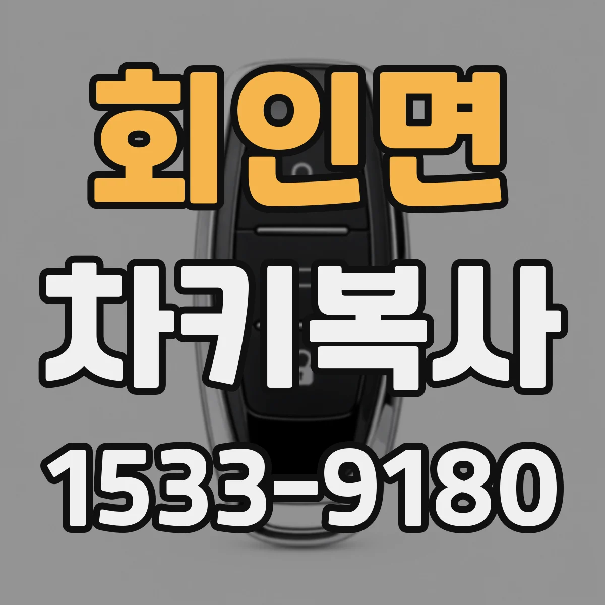 회인면 차키복사