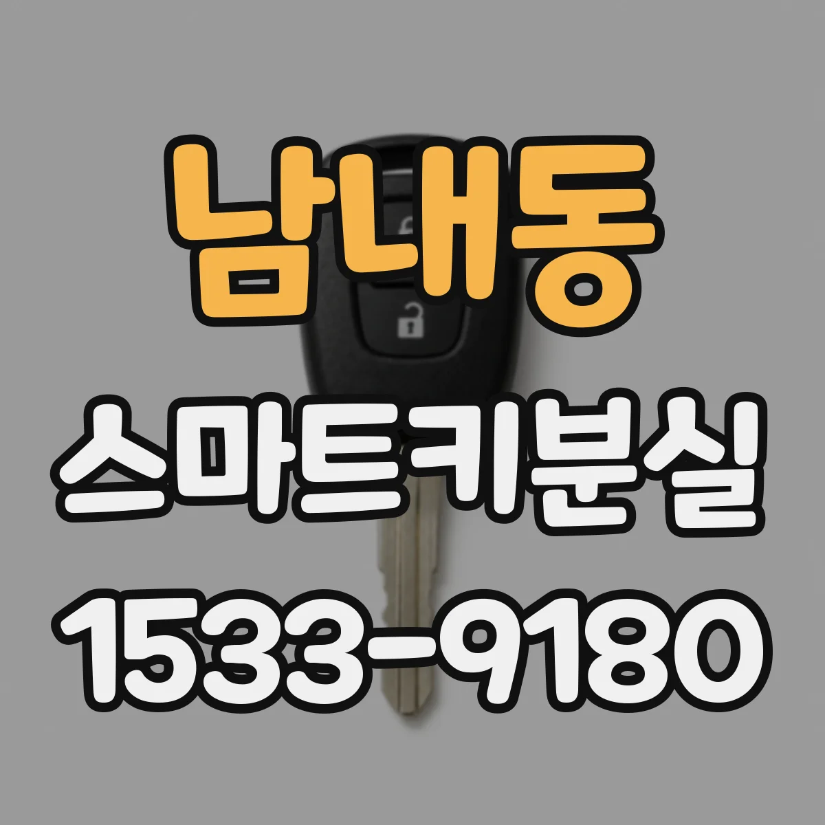 남내동 스마트키분실