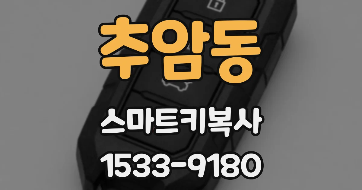 추암동 스마트키복사
