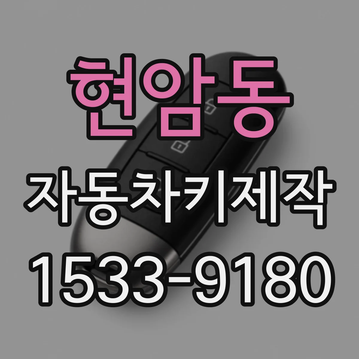 현암동 자동차키제작