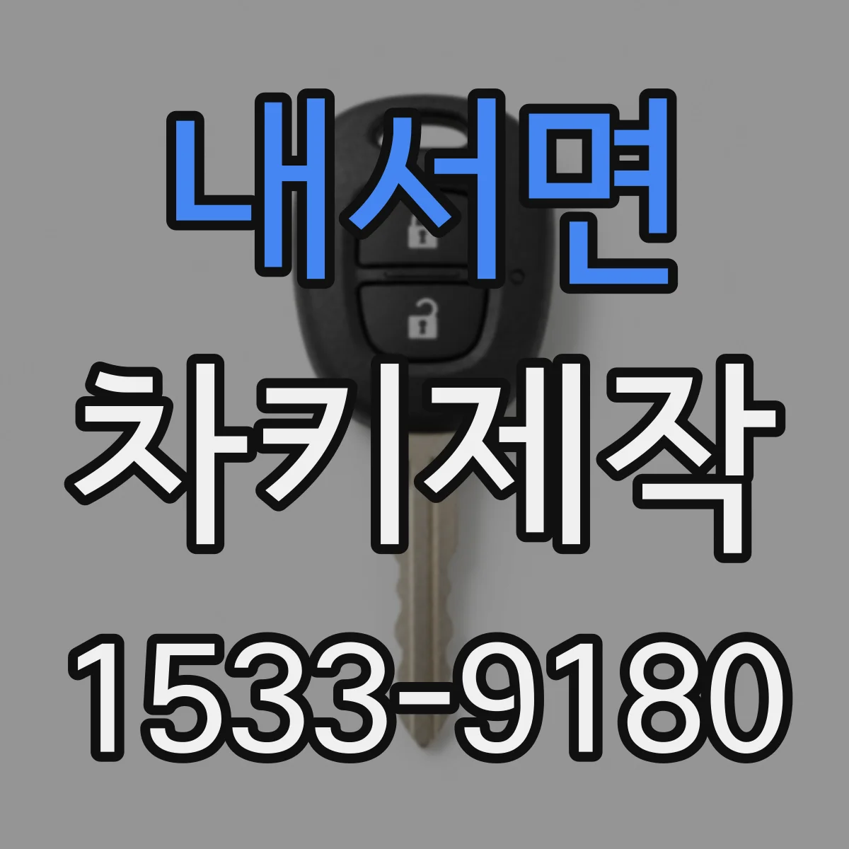 내서면 차키제작