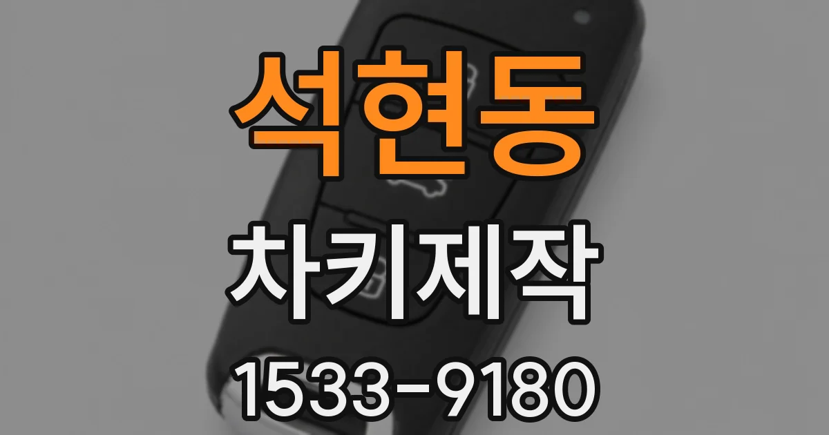 석현동 차키제작