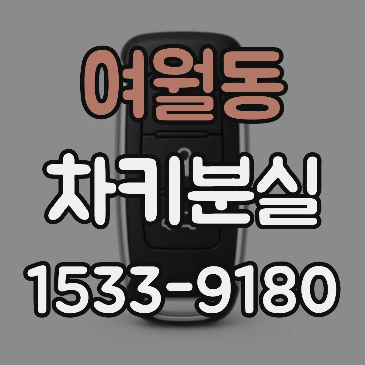 여월동 차키분실