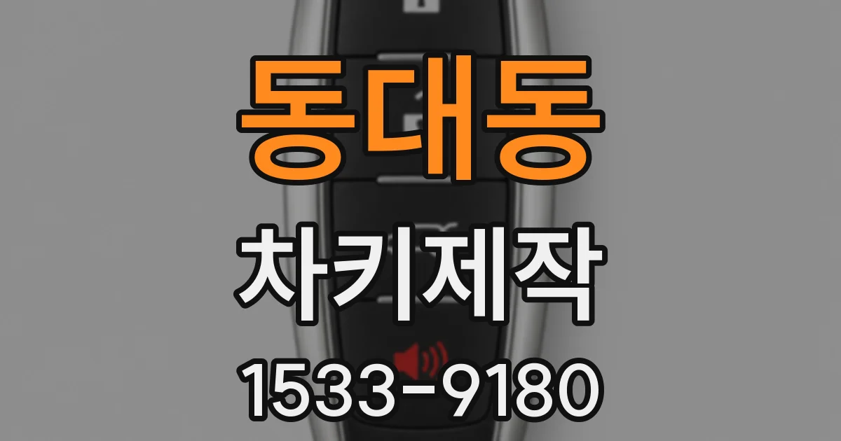 동대동 차키제작