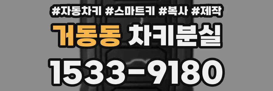 거동동 차키분실