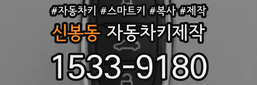 신봉동 자동차키제작