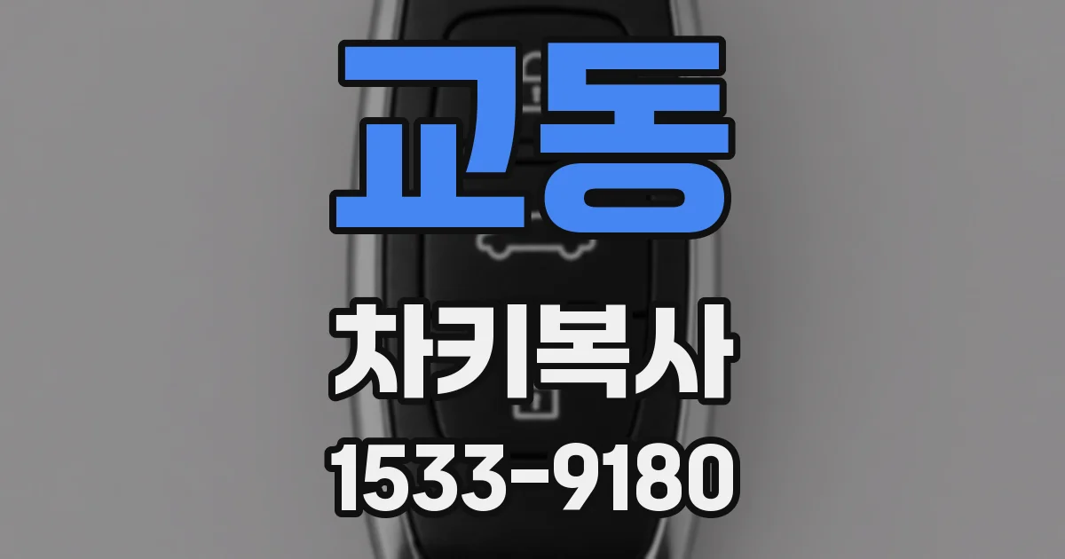 교동 차키복사