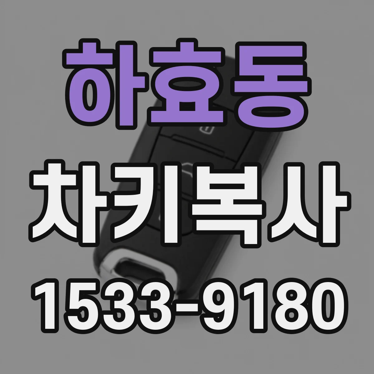 하효동 차키복사