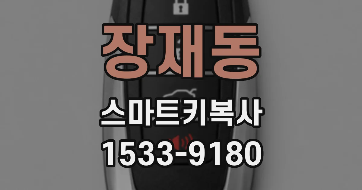 장재동 스마트키복사