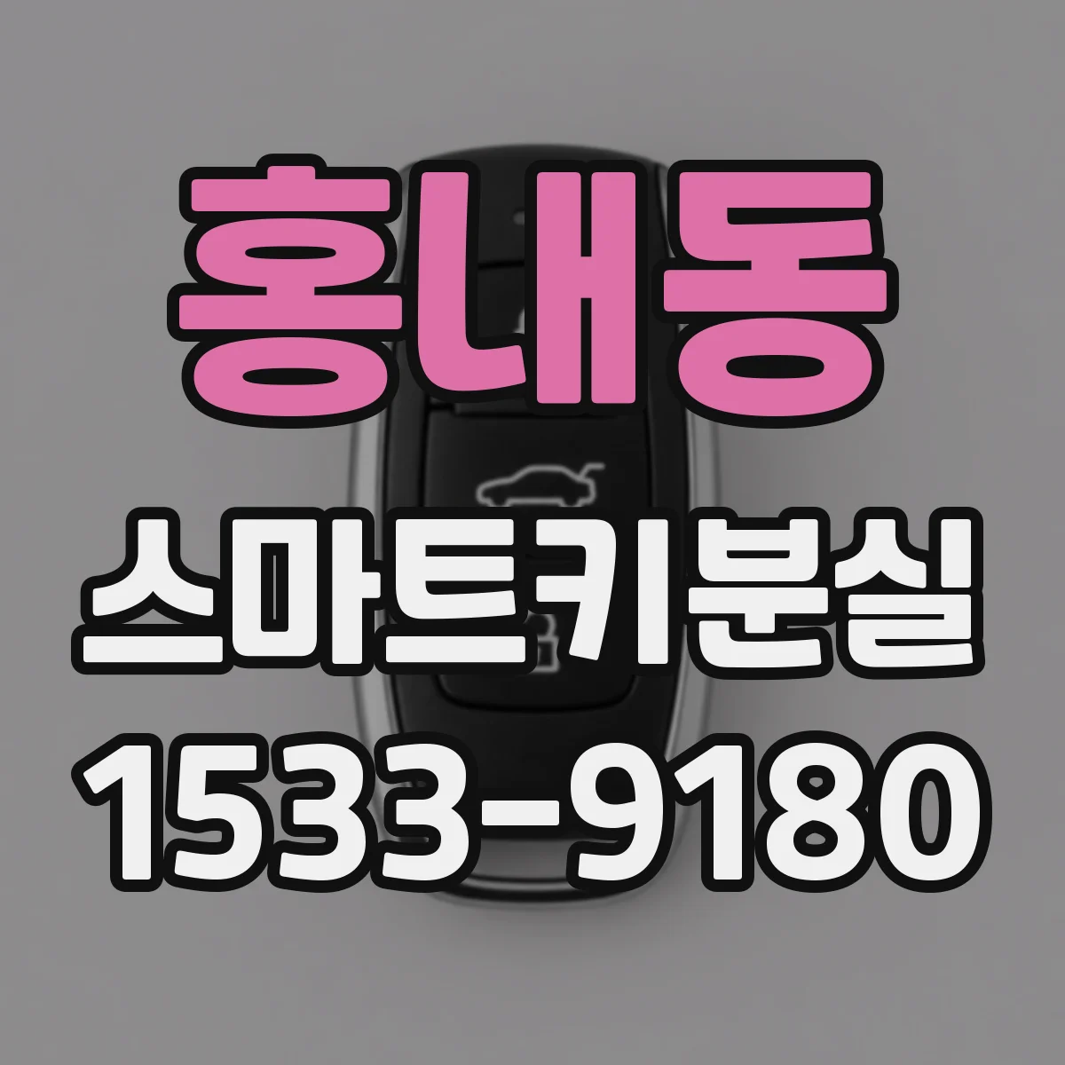 홍내동 스마트키분실