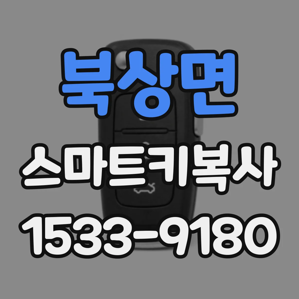 북상면 스마트키복사