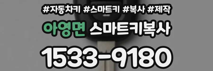 아영면 스마트키복사