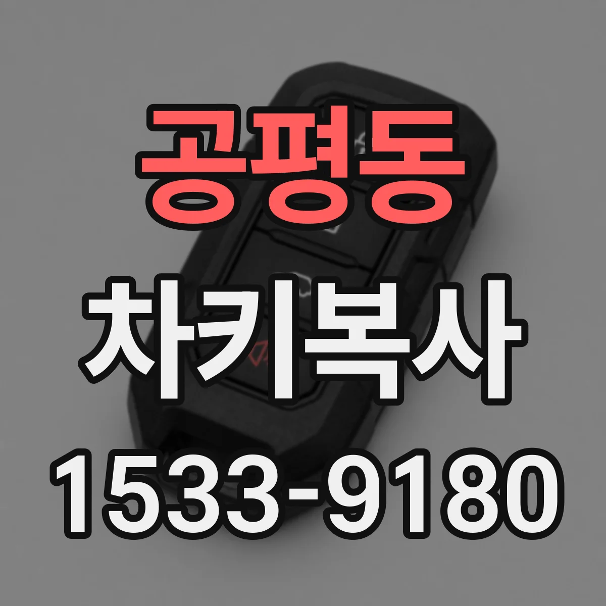 공평동 차키복사