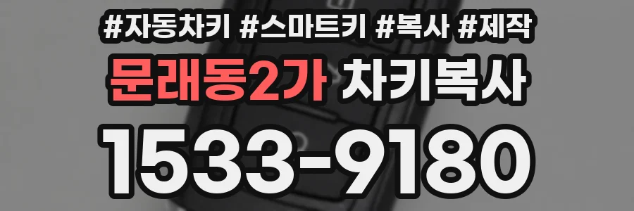 문래동2가 차키복사