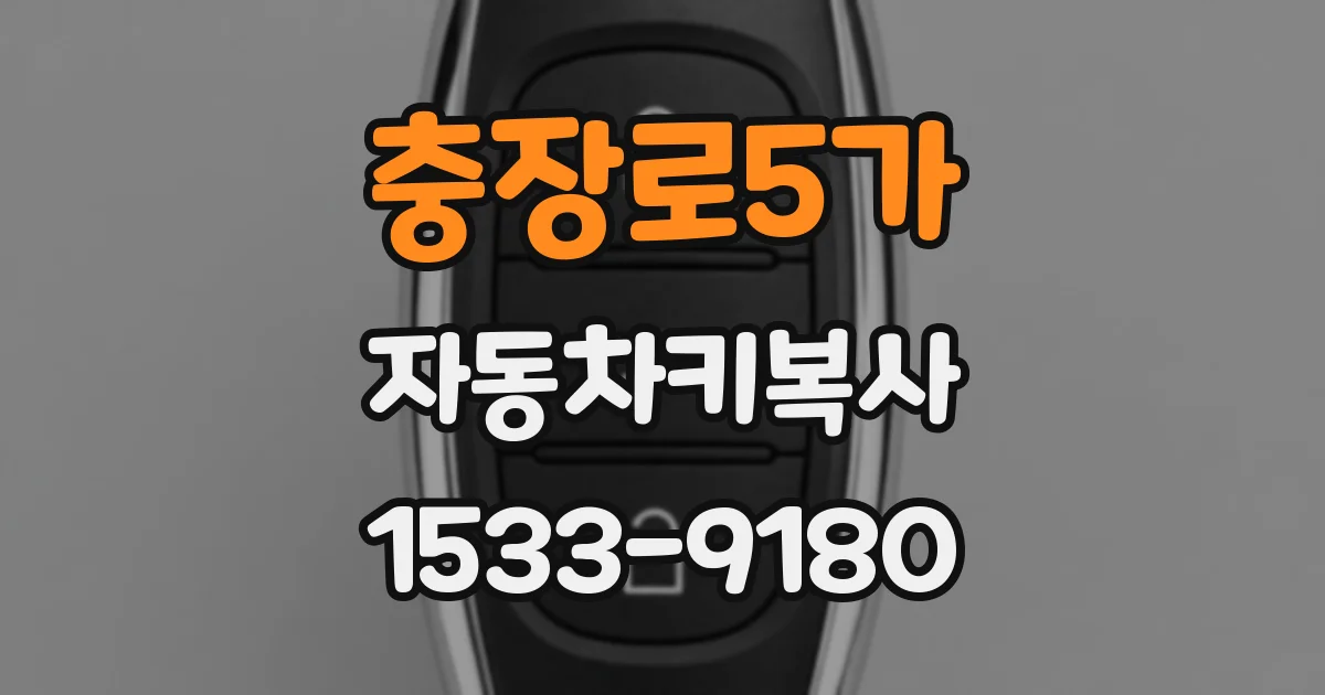 충장로5가 자동차키복사