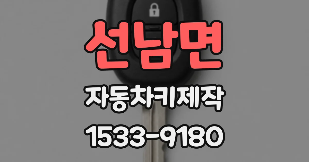 선남면 자동차키제작