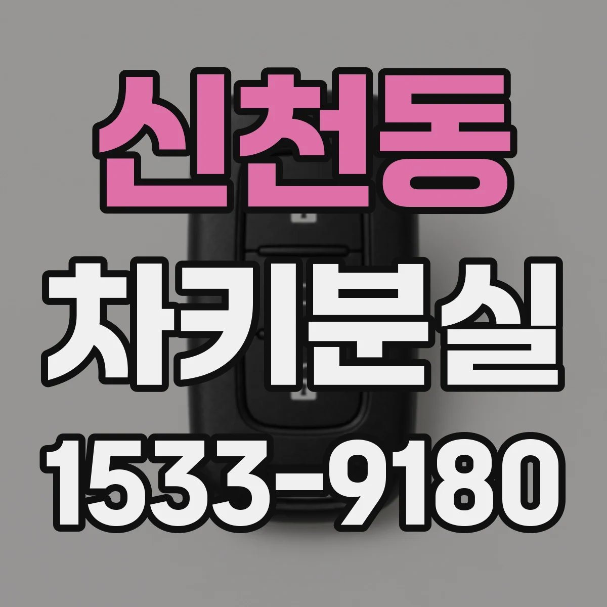 신천동 차키분실