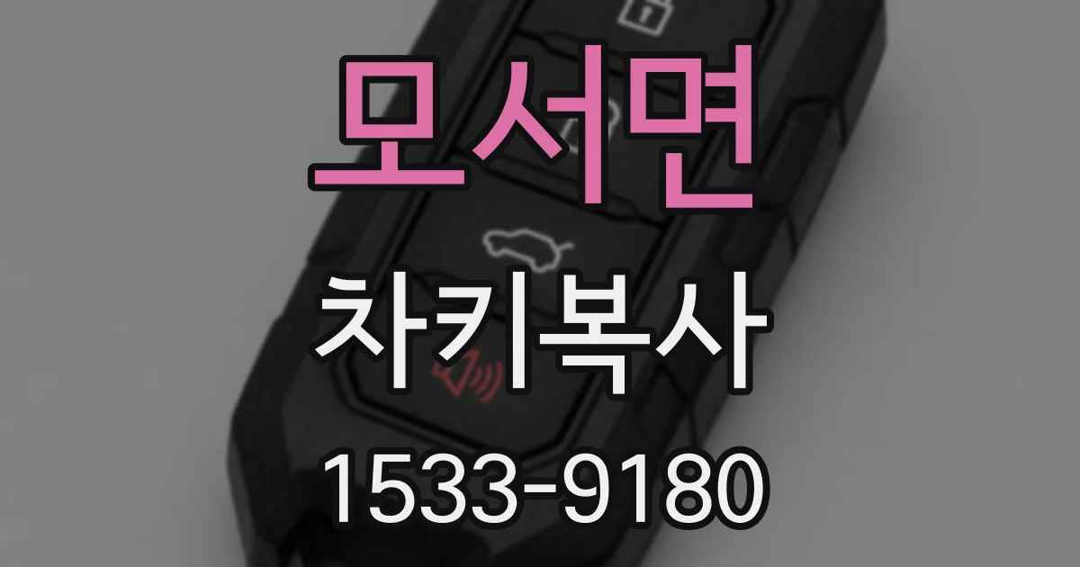 모서면 차키복사