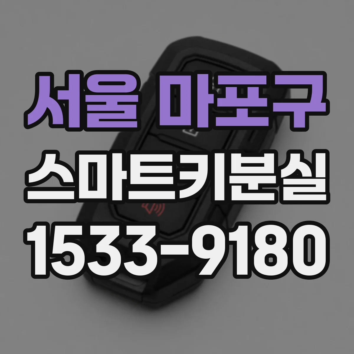 서울 마포구 스마트키분실