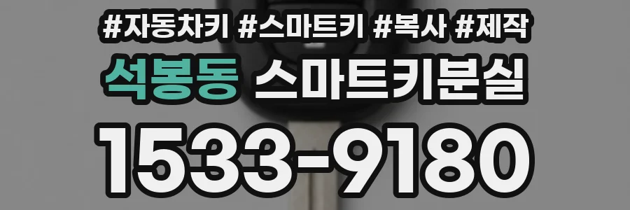 석봉동 스마트키분실