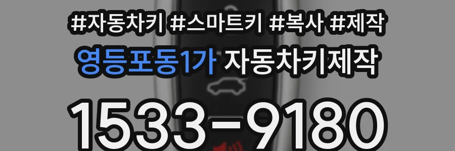 영등포동1가 자동차키제작