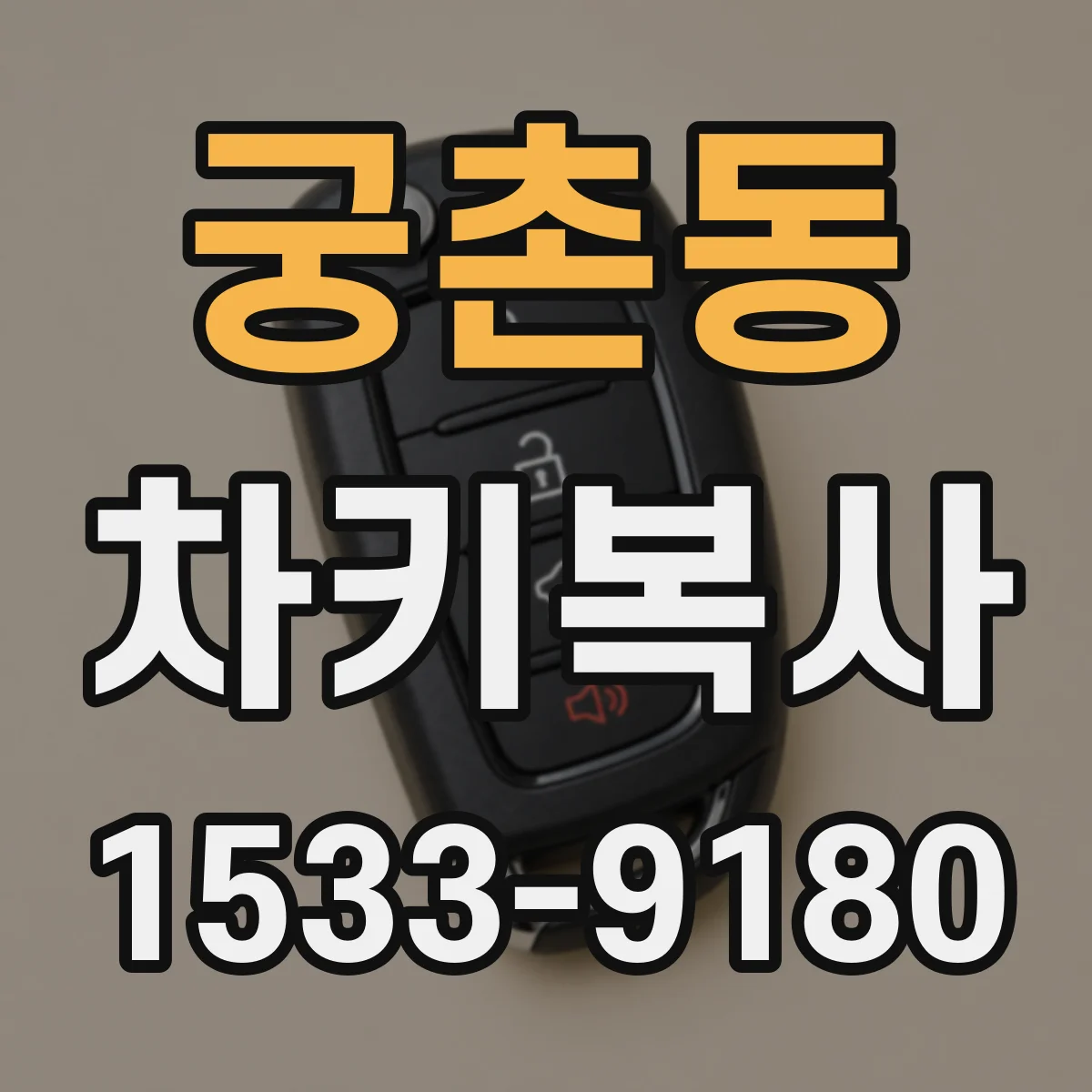 궁촌동 차키복사