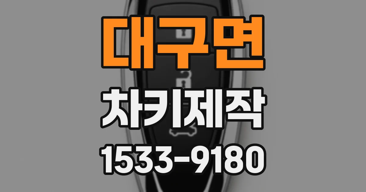 대구면 차키제작