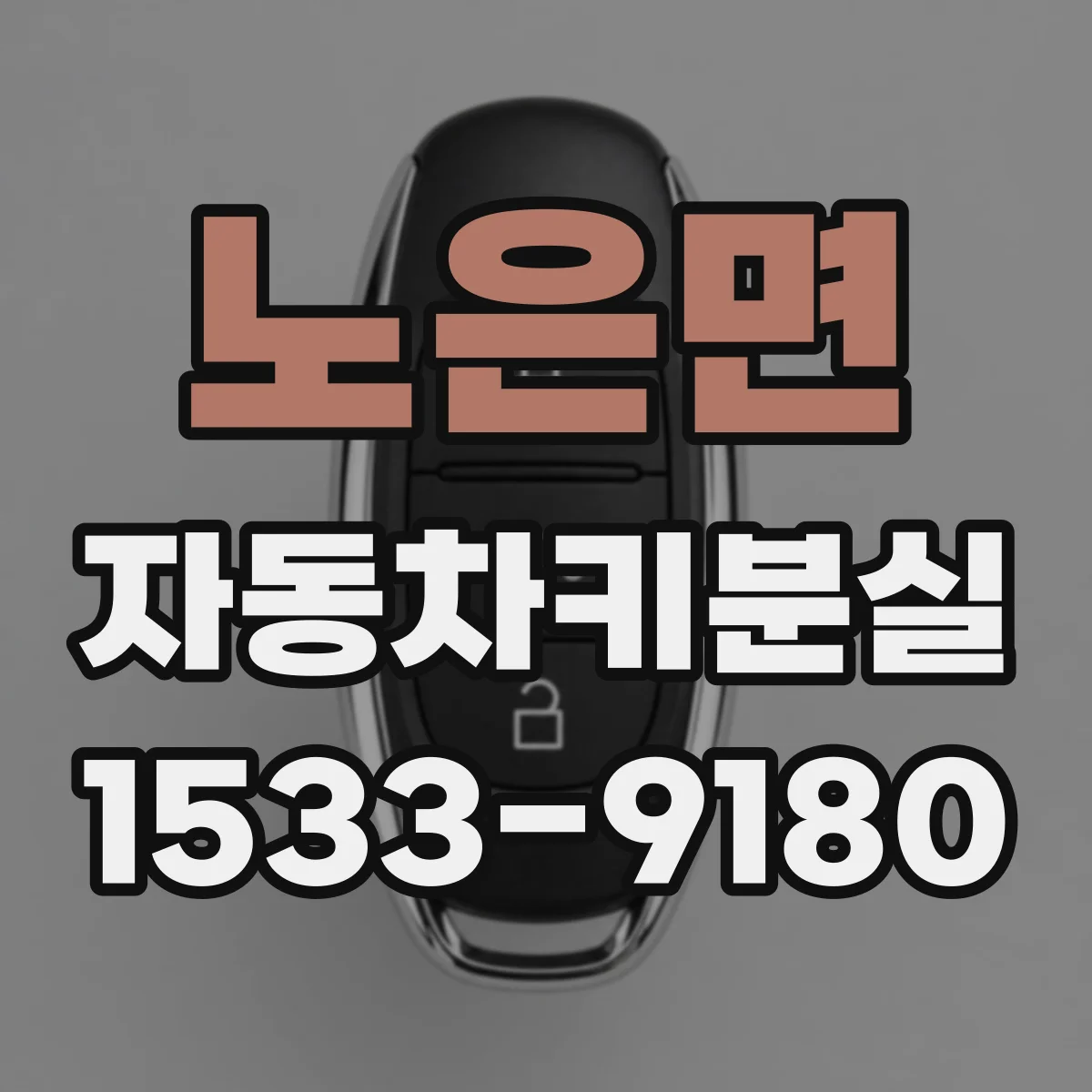 노은면 자동차키분실