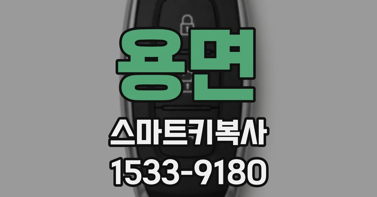 용면 스마트키복사
