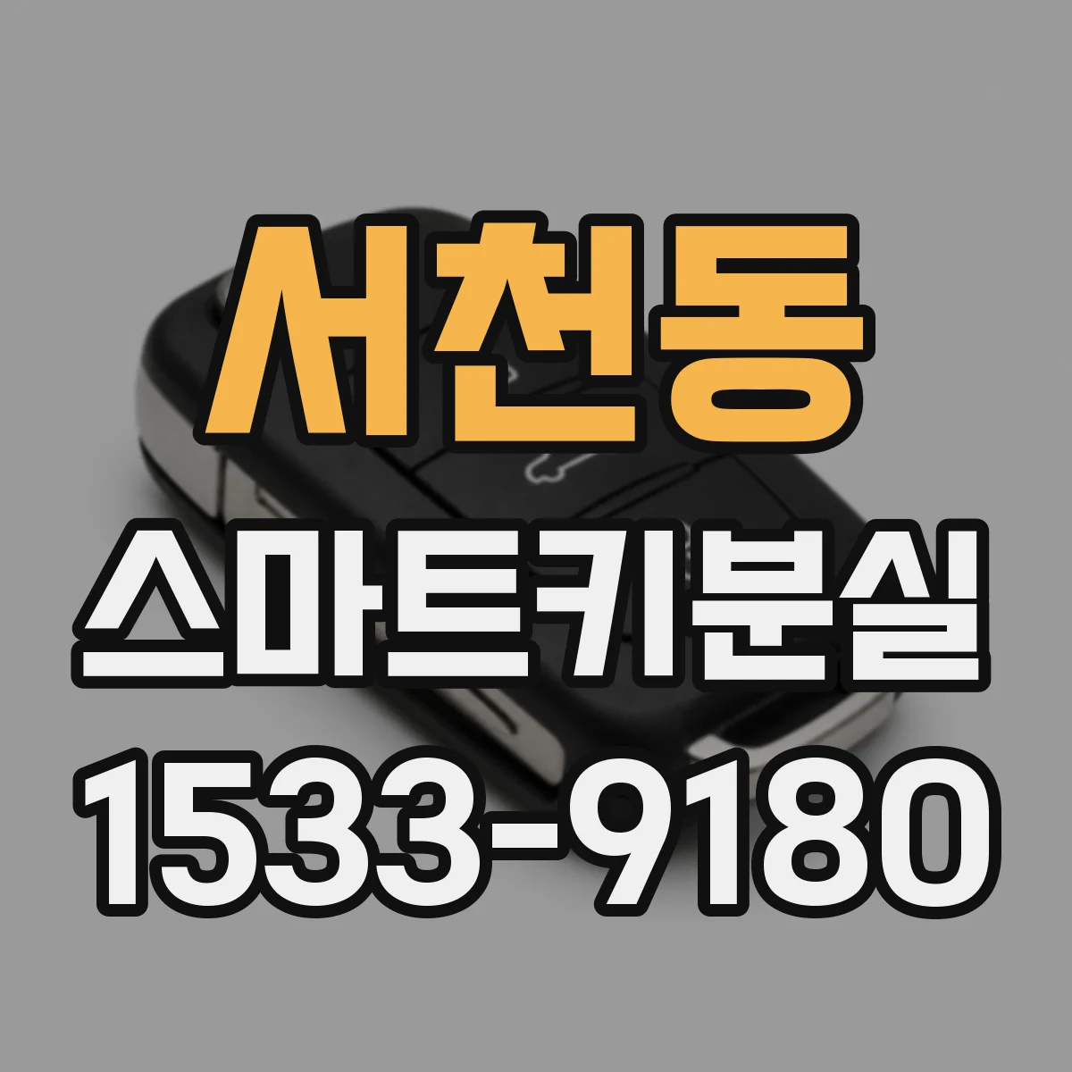 서천동 스마트키분실