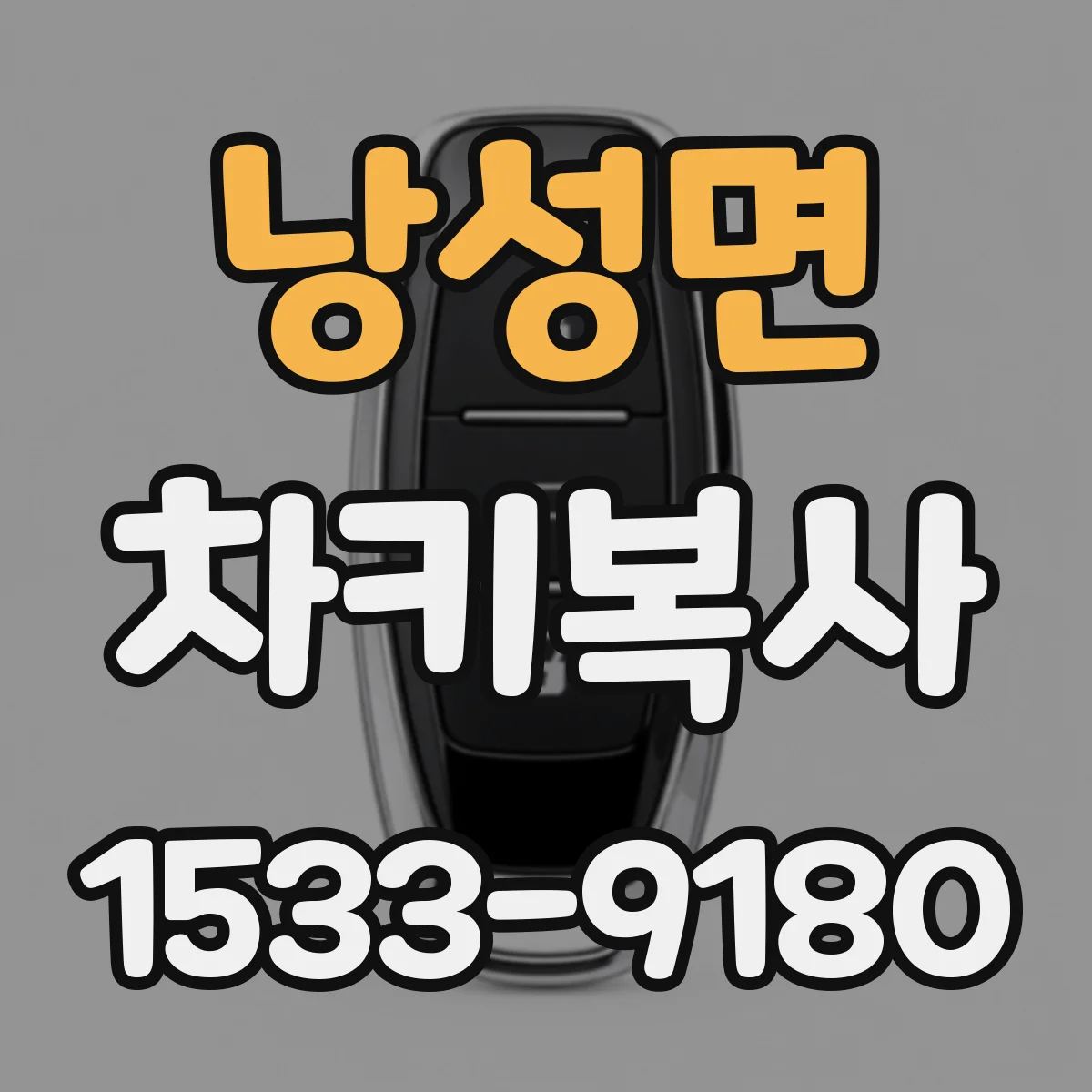 낭성면 차키복사