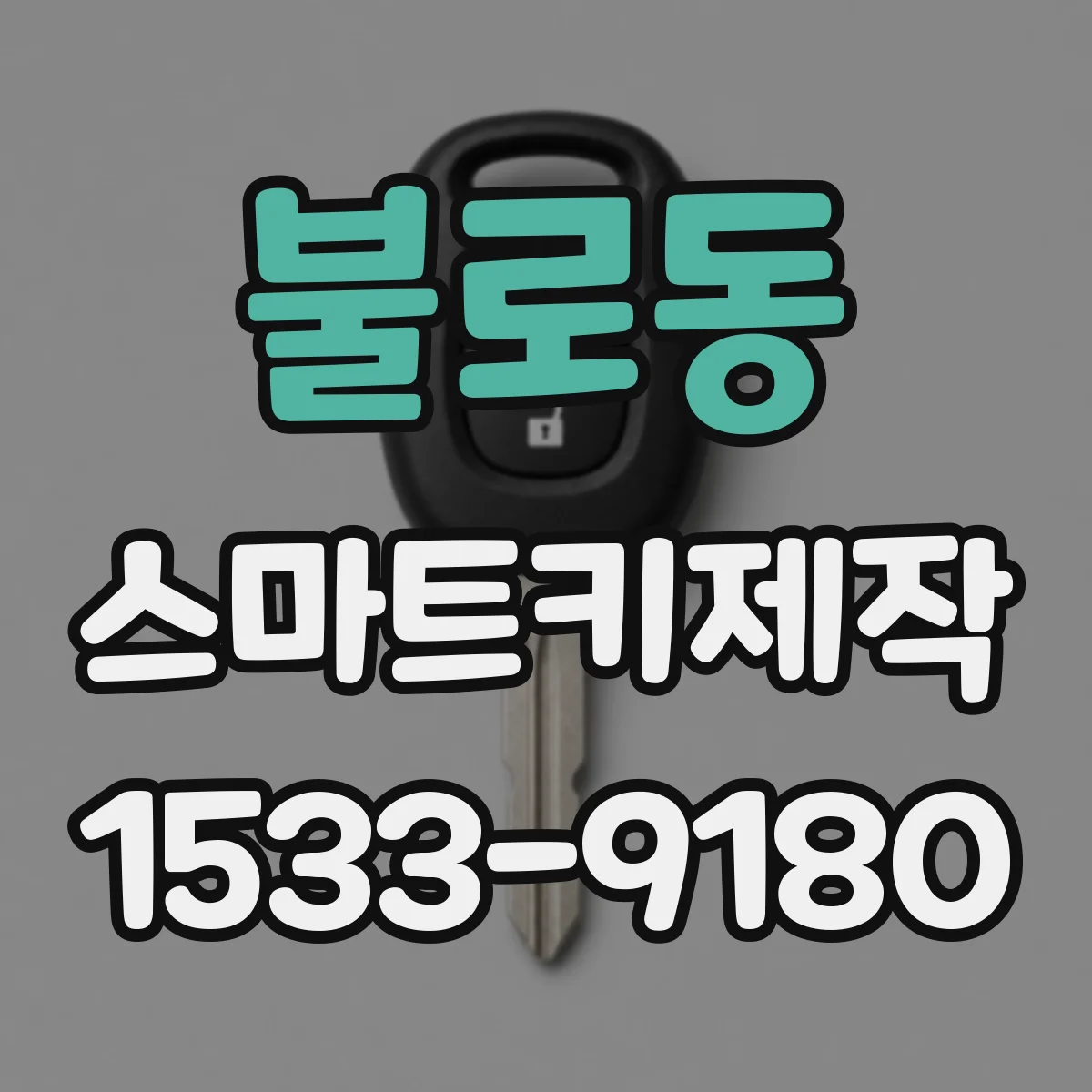 불로동 스마트키제작