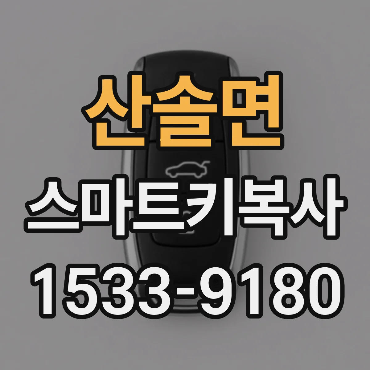 산솔면 스마트키복사