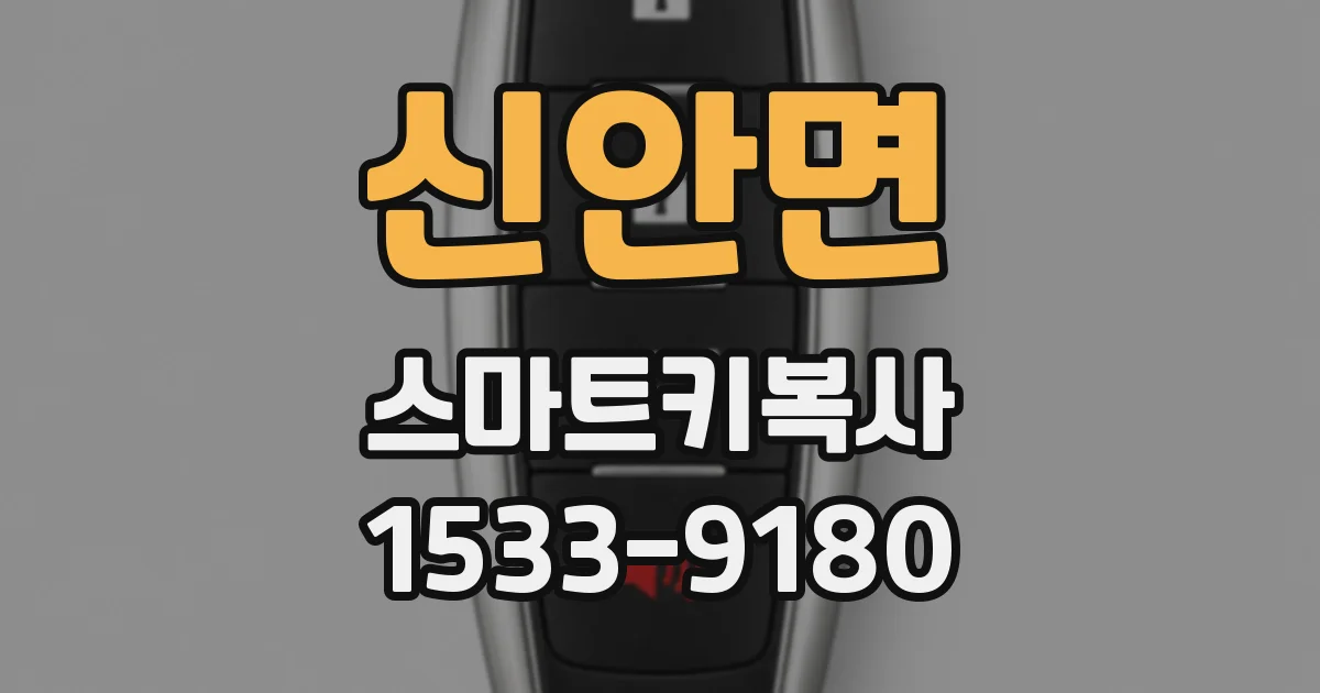 신안면 스마트키복사