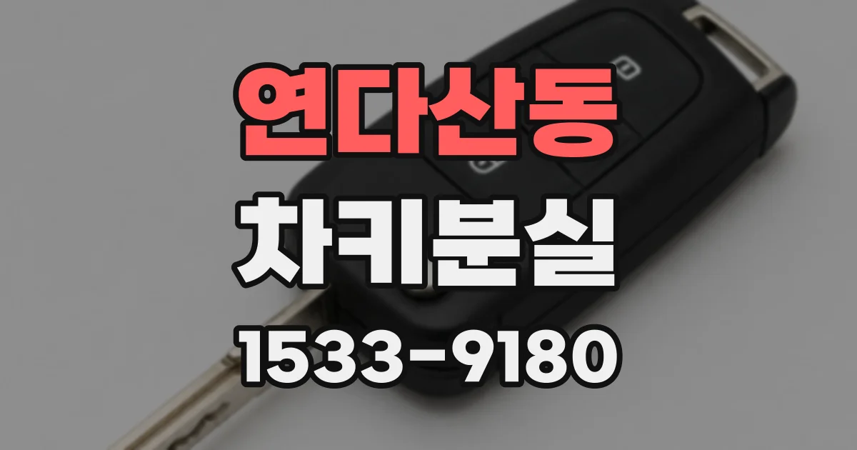 연다산동 차키분실