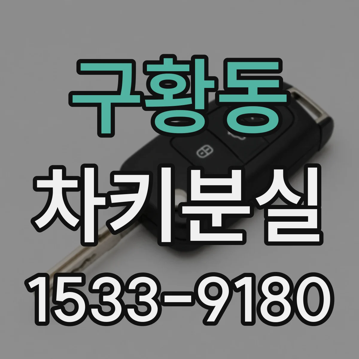 구황동 차키분실