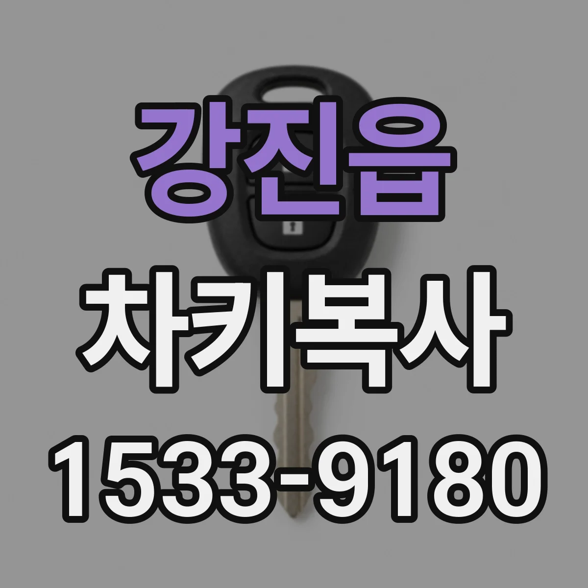 강진읍 차키복사