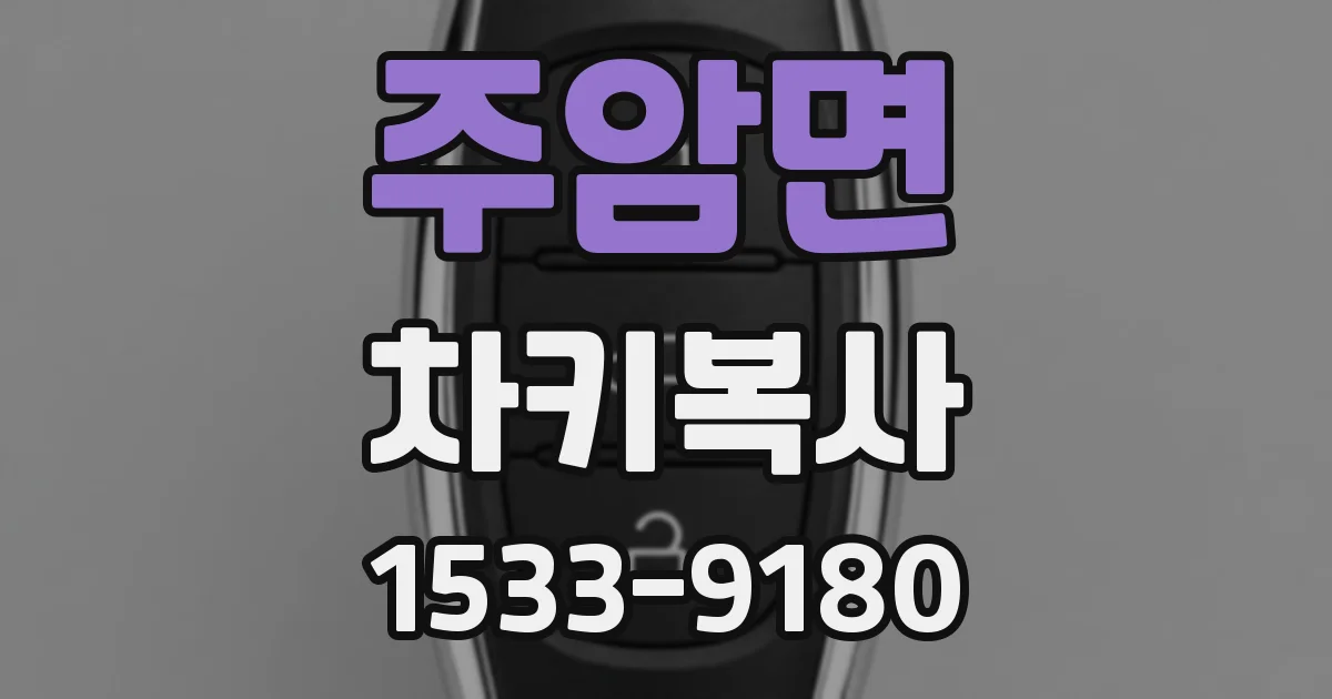 주암면 차키복사