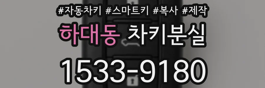 하대동 차키분실