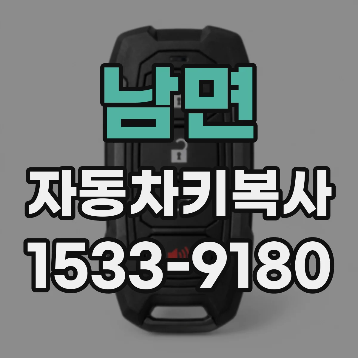 남면 자동차키복사