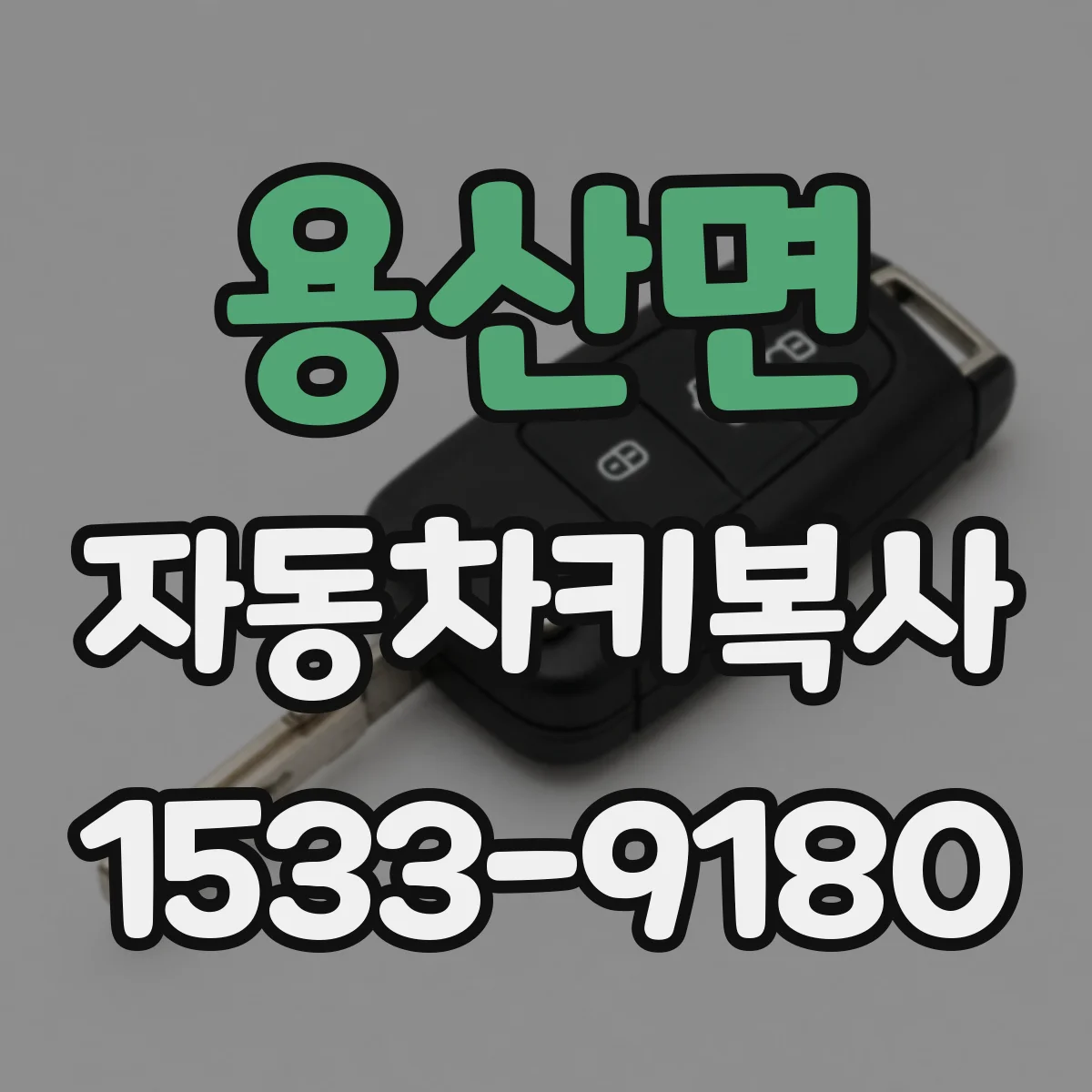 용산면 자동차키복사