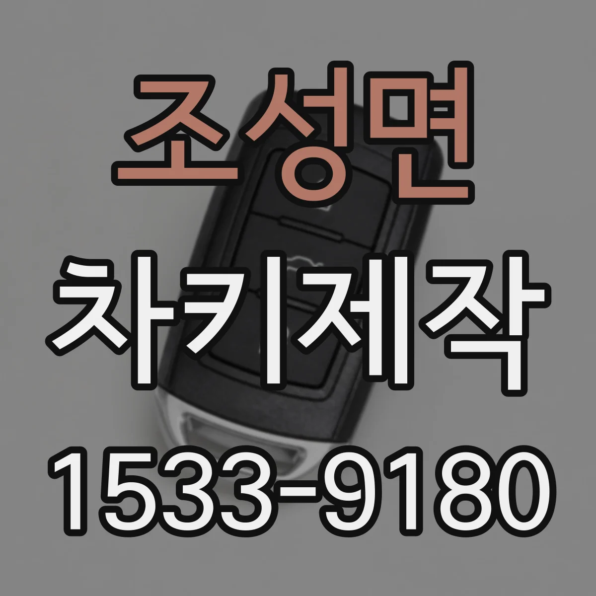 조성면 차키제작
