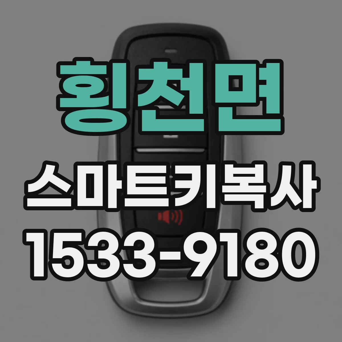 횡천면 스마트키복사