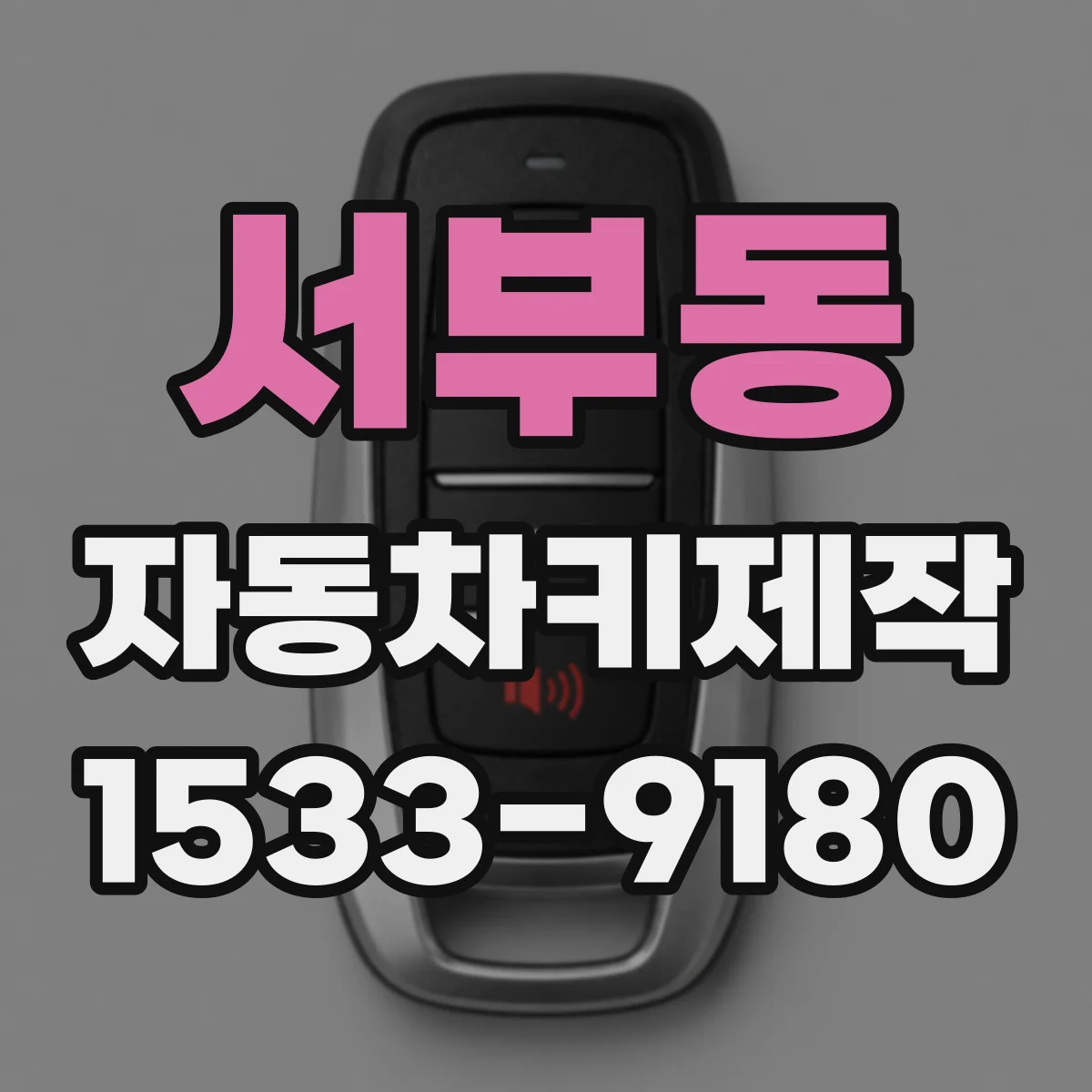 서부동 자동차키제작