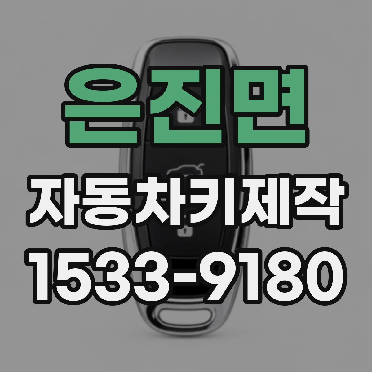 은진면 자동차키제작