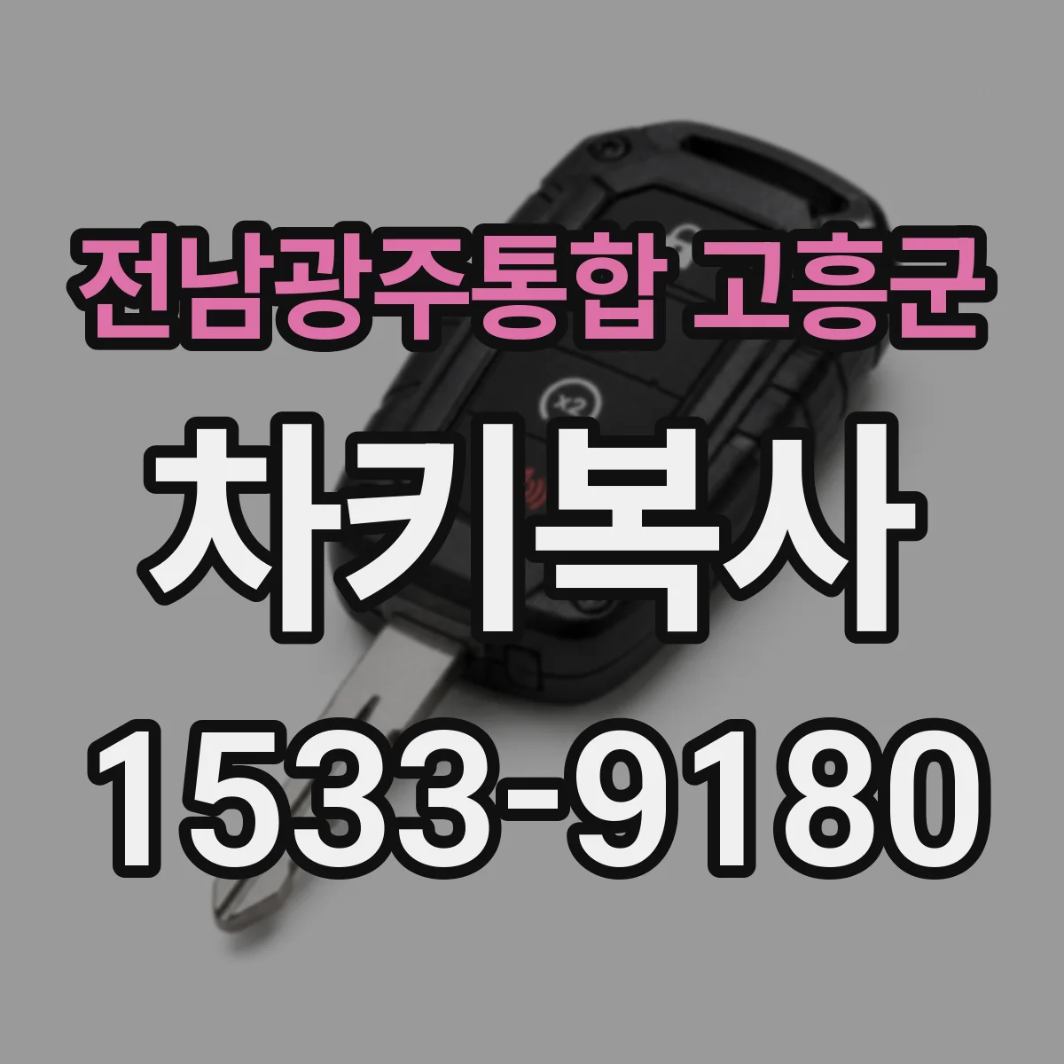 전남광주통합 고흥군 차키복사