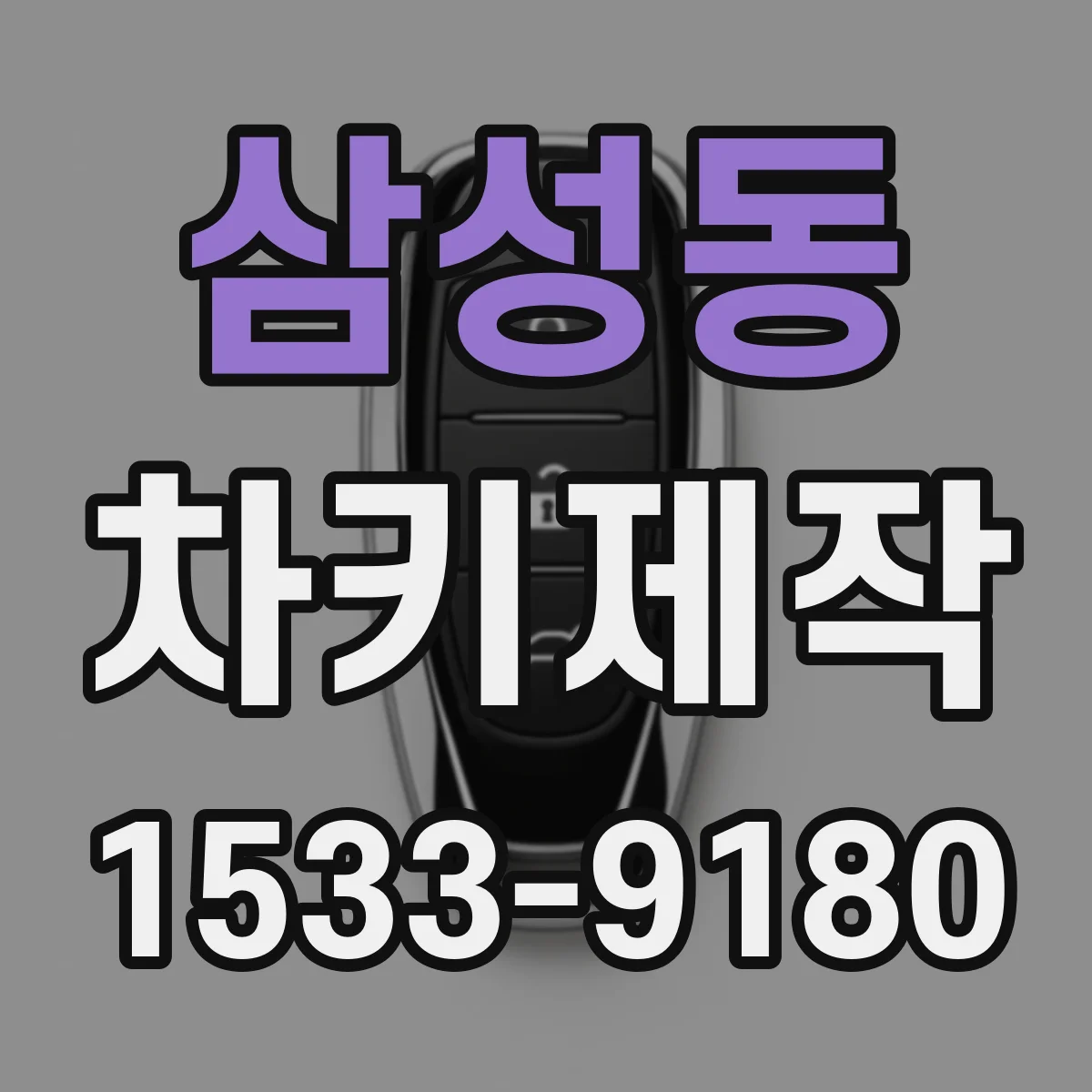 삼성동 차키제작