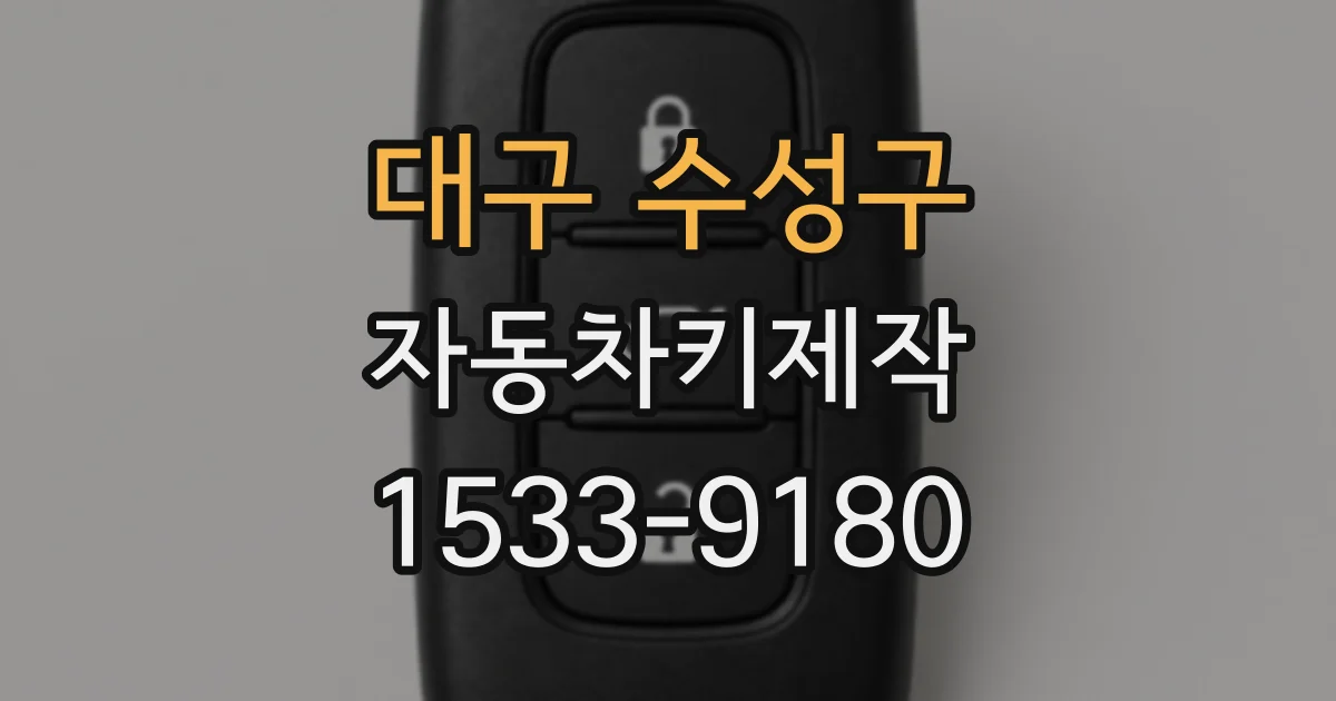 대구 수성구 자동차키제작